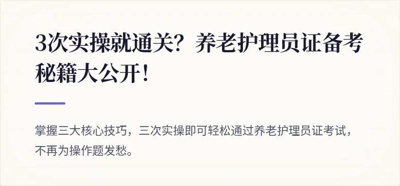 3次实操就通关?养老护理员证备考秘籍大公开!