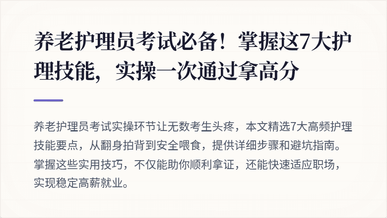 养老护理员考试必备！掌握这7大护理技能，实操一次通过拿高分