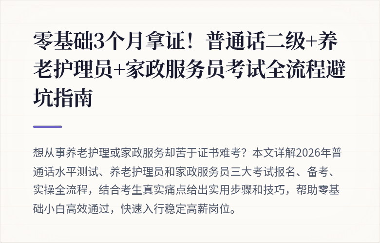 零基础3个月拿证！普通话二级+养老护理员+家政服务员考试全流程避坑指南