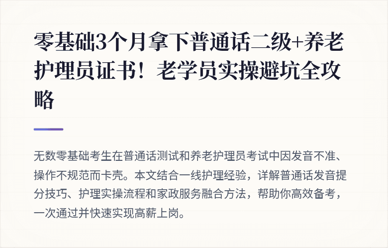 零基础3个月拿下普通话二级+养老护理员证书！老学员实操避坑全攻略