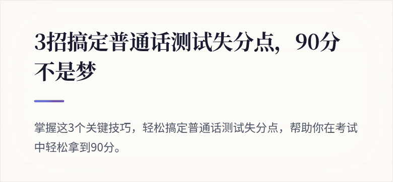 3招搞定普通话测试失分点，90分不是梦