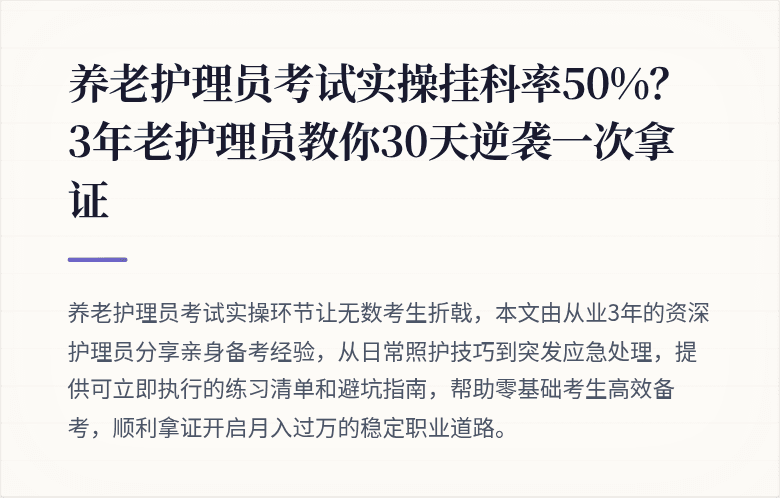 养老护理员考试实操挂科率50%？3年老护理员教你30天逆袭一次拿证