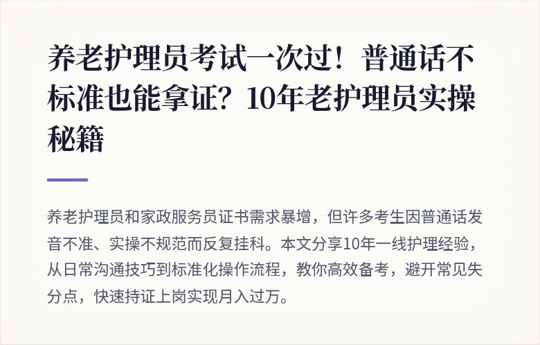 养老护理员考试一次过！普通话不标准也能拿证？10年老护理员实操秘籍