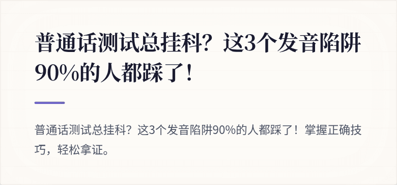 普通话测试总挂科？这3个发音陷阱90%的人都踩了！