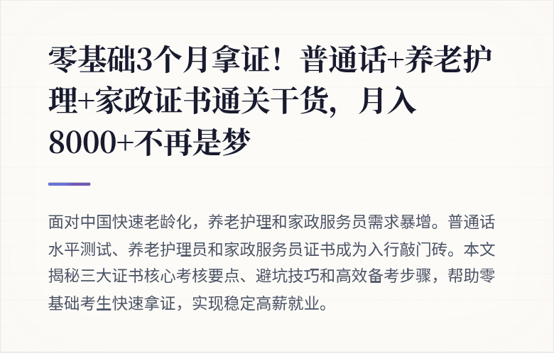 零基础3个月拿证！普通话+养老护理+家政证书通关干货，月入8000+不再是梦