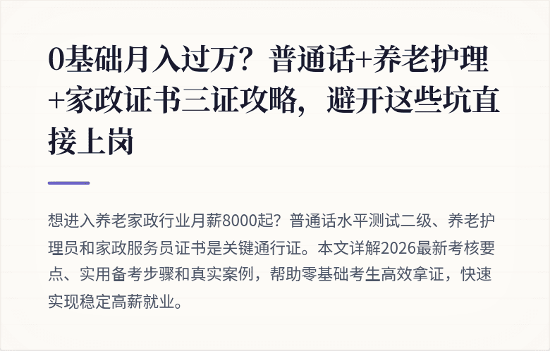 0基础月入过万？普通话+养老护理+家政证书三证攻略，避开这些坑直接上岗