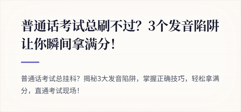 普通话考试总刷不过？3个发音陷阱让你瞬间拿满分！