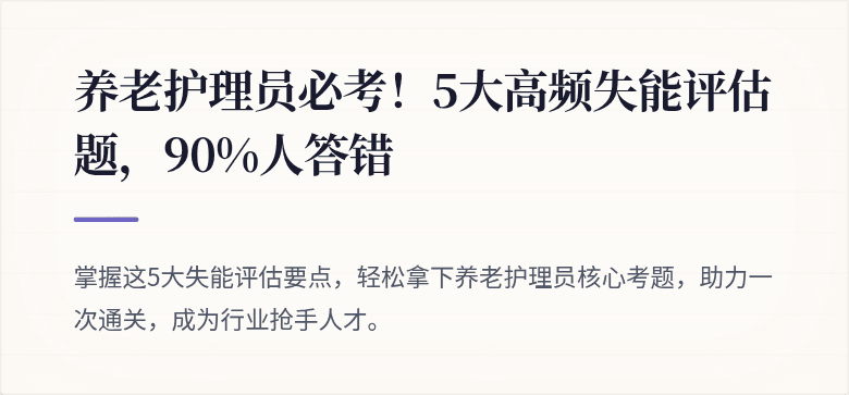 养老护理员必考!5大高频失能评估题,90%人答错