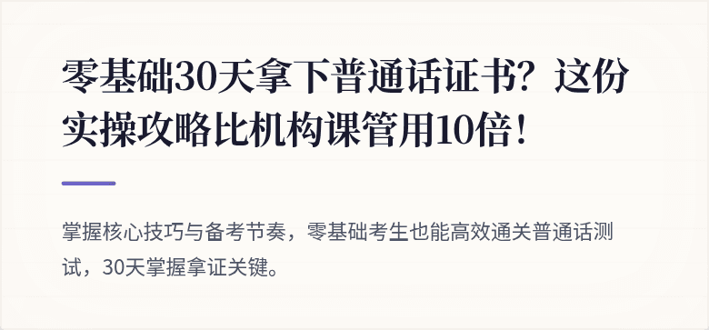 零基础30天拿下普通话证书?这份实操攻略比机构课管用10倍!