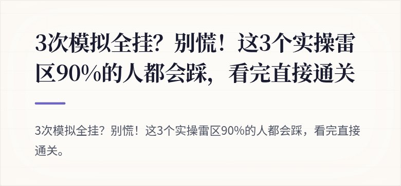 3次模拟全挂?别慌!这3个实操雷区90%的人都会踩,看完直接通关