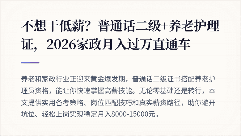 不想干低薪?普通话二级+养老护理证,2026家政月入过万直通车