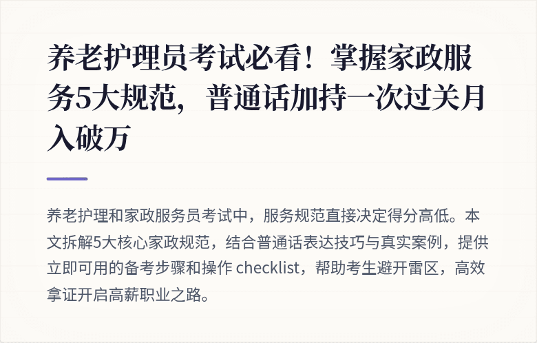 养老护理员考试必看!掌握家政服务5大规范,普通话加持一次过关月入破万