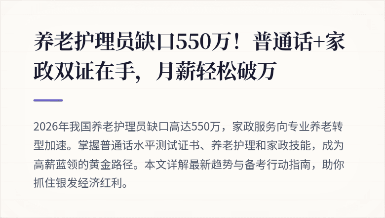养老护理员缺口550万!普通话+家政双证在手,月薪轻松破万