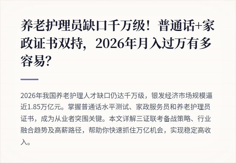 养老护理员缺口千万级!普通话+家政证书双持,2026年月入过万有多容易?