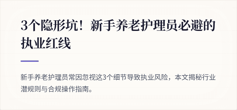 3个隐形坑!新手养老护理员必避的执业红线