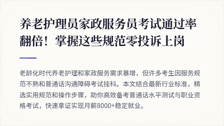 养老护理员家政服务员考试通过率翻倍!掌握这些规范零投诉上岗