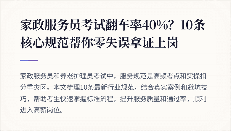 家政服务员考试翻车率40%?10条核心规范帮你零失误拿证上岗