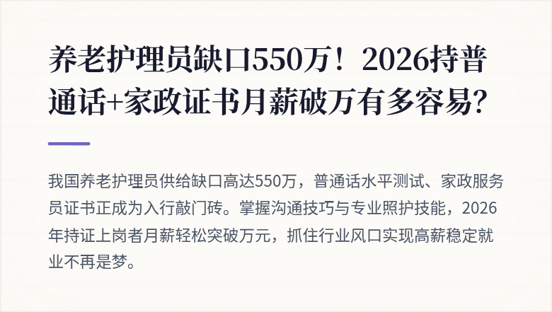 养老护理员缺口550万！2026持普通话+家政证书月薪破万有多容易？