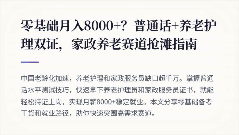 零基础月入8000+？普通话+养老护理双证，家政养老赛道抢滩指南