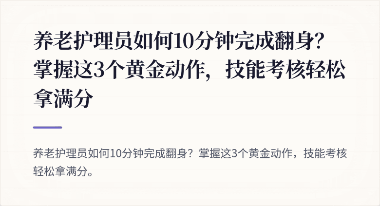 养老护理员如何10分钟完成翻身？掌握这3个黄金动作，技能考核轻松拿满分