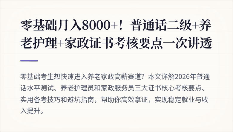 零基础月入8000+！普通话二级+养老护理+家政证书考核要点一次讲透