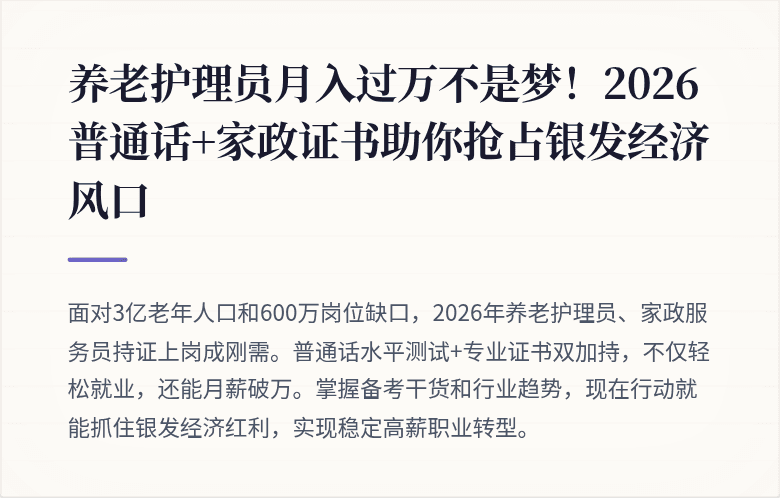 养老护理员月入过万不是梦！2026普通话+家政证书助你抢占银发经济风口