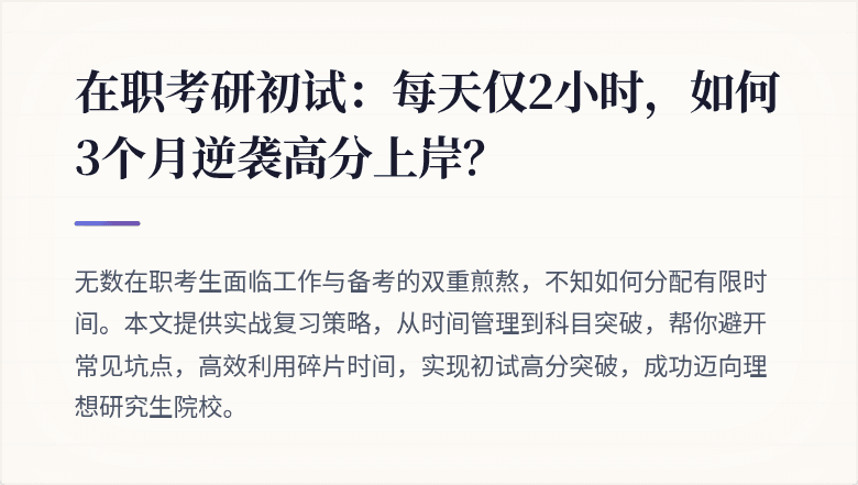 在职考研初试:每天仅2小时,如何3个月逆袭高分上岸?