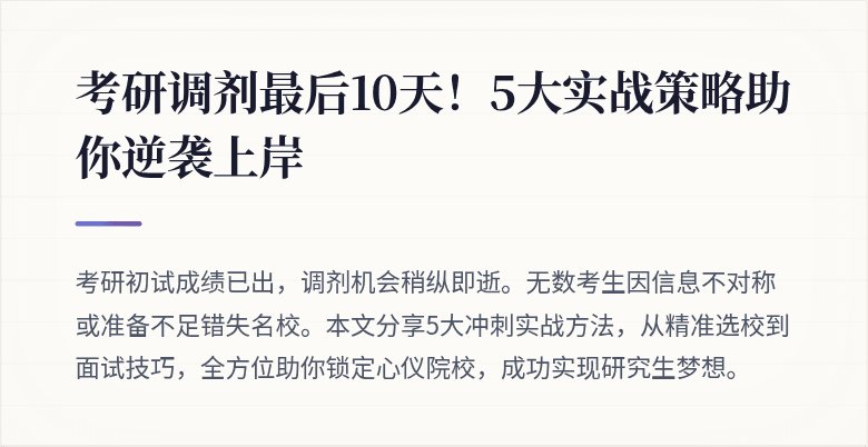 考研调剂最后10天!5大实战策略助你逆袭上岸