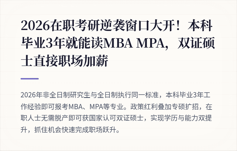 2026在职考研逆袭窗口大开!本科毕业3年就能读MBA MPA,双证硕士直接职场加薪