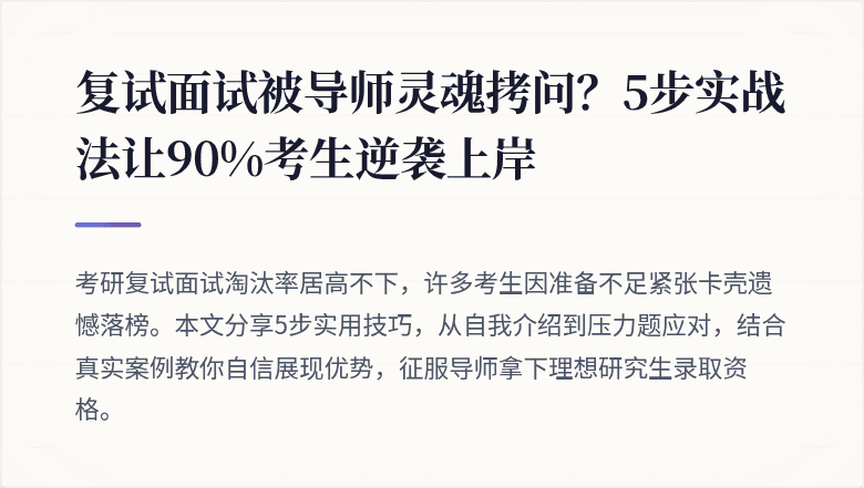 复试面试被导师灵魂拷问?5步实战法让90%考生逆袭上岸
