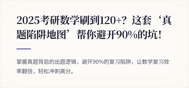 2025考研数学刷到120+?这套‘真题陷阱地图’帮你避开90%的坑!