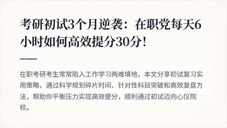 考研初试3个月逆袭:在职党每天6小时如何高效提分30分!
