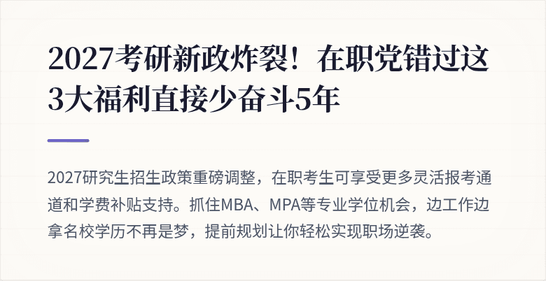 2027考研新政炸裂!在职党错过这3大福利直接少奋斗5年