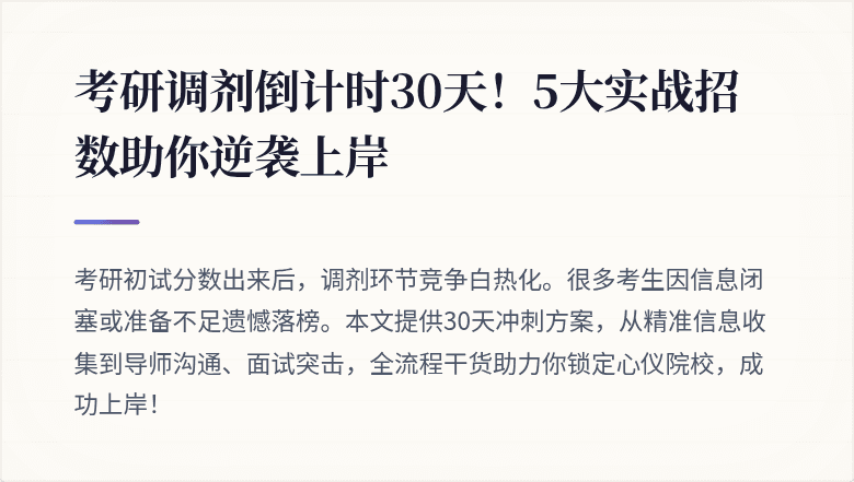 考研调剂倒计时30天!5大实战招数助你逆袭上岸