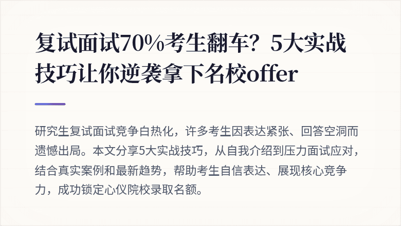 复试面试70%考生翻车?5大实战技巧让你逆袭拿下名校offer