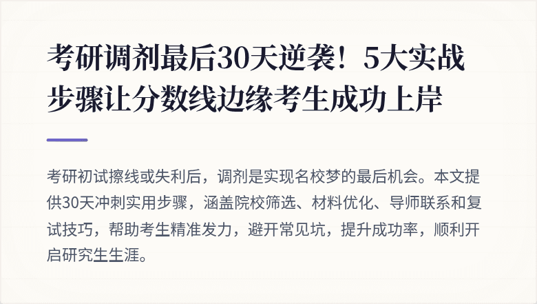考研调剂最后30天逆袭!5大实战步骤让分数线边缘考生成功上岸