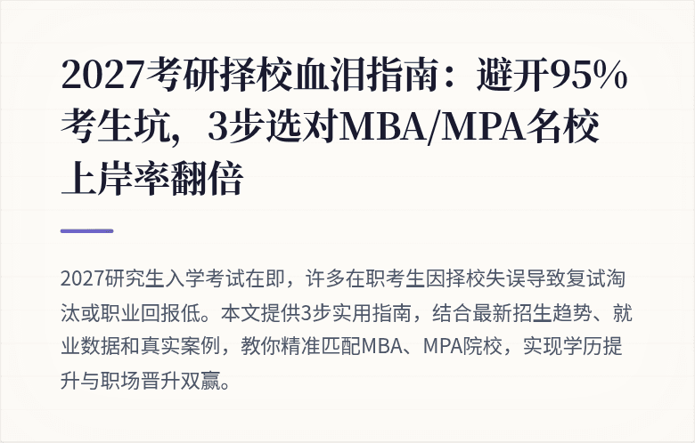 2027考研择校血泪指南:避开95%考生坑,3步选对MBA/MPA名校上岸率翻倍