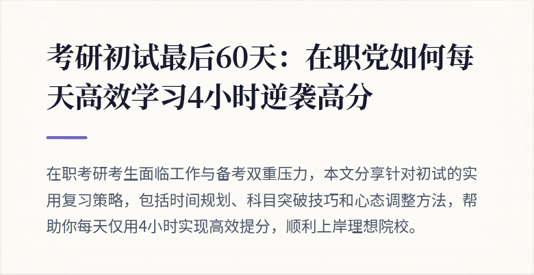 考研初试最后60天:在职党如何每天高效学习4小时逆袭高分