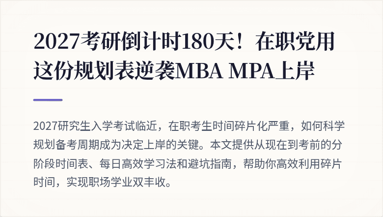 2027考研倒计时180天!在职党用这份规划表逆袭MBA MPA上岸