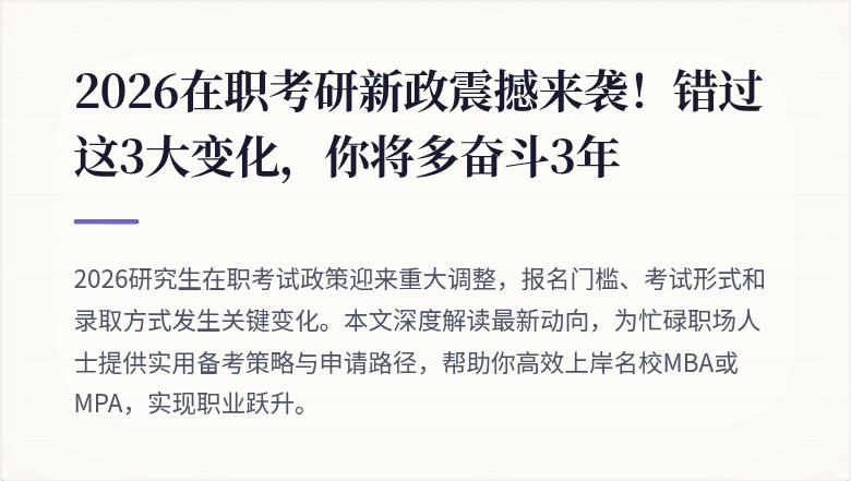 2026在职考研新政震撼来袭!错过这3大变化,你将多奋斗3年