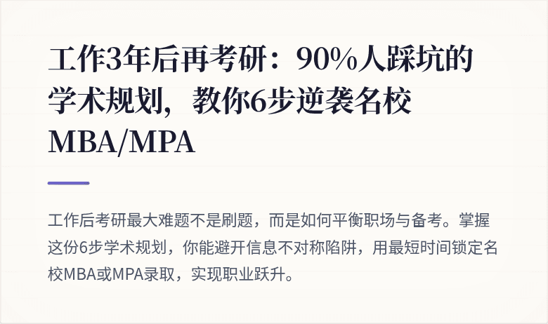 工作3年后再考研:90%人踩坑的学术规划,教你6步逆袭名校MBA/MPA