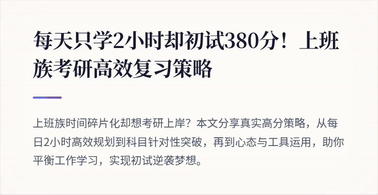 每天只学2小时却初试380分!上班族考研高效复习策略