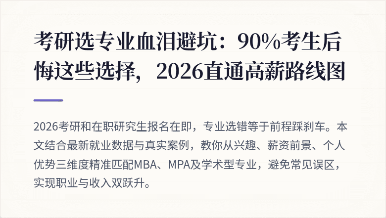考研选专业血泪避坑:90%考生后悔这些选择,2026直通高薪路线图
