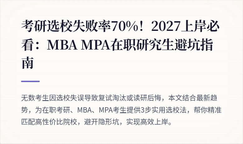 考研选校失败率70%!2027上岸必看:MBA MPA在职研究生避坑指南