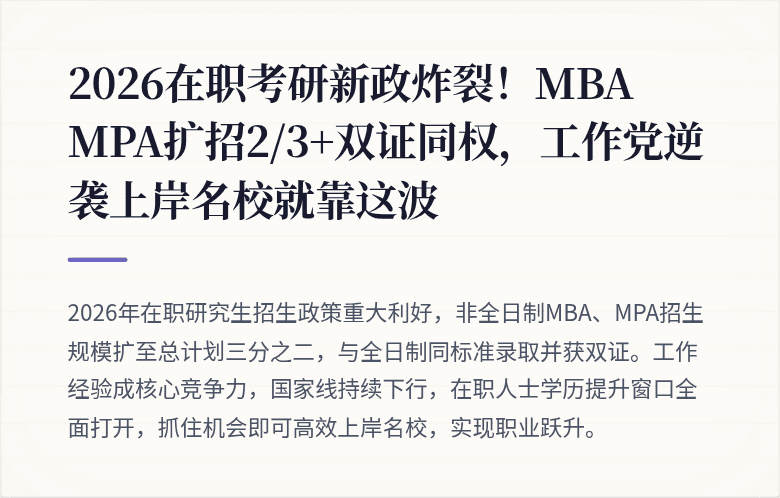 2026在职考研新政炸裂!MBA MPA扩招2/3+双证同权,工作党逆袭上岸名校就靠这波