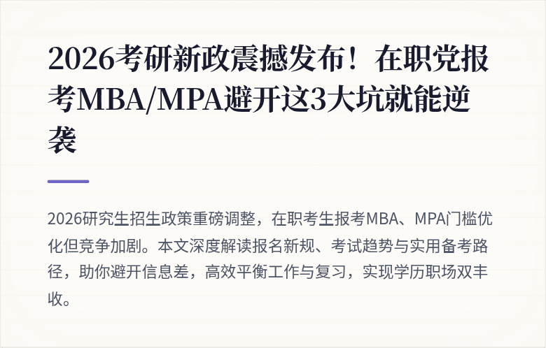 2026考研新政震撼发布!在职党报考MBA/MPA避开这3大坑就能逆袭