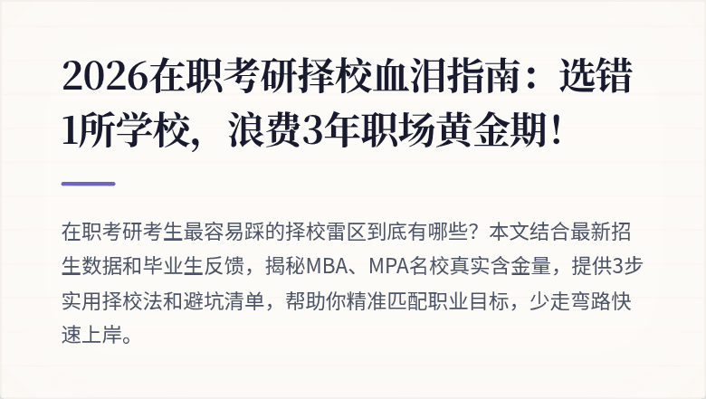 2026在职考研择校血泪指南:选错1所学校,浪费3年职场黄金期!