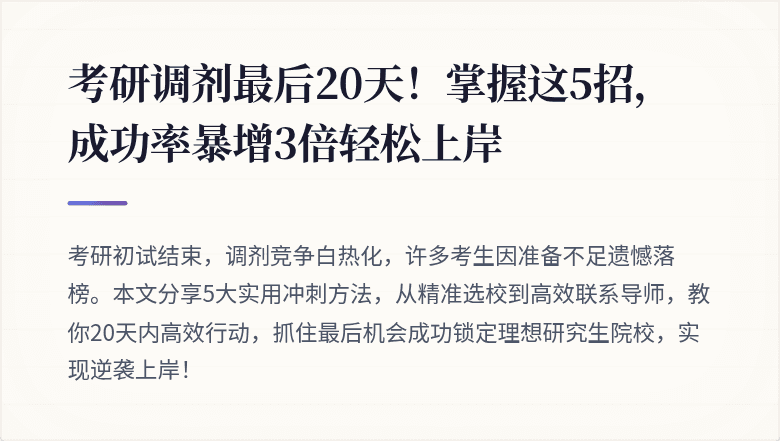 考研调剂最后20天!掌握这5招,成功率暴增3倍轻松上岸