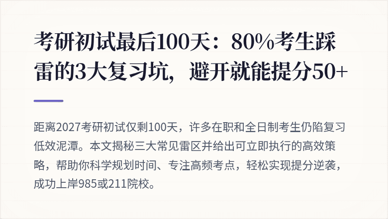 考研初试最后100天:80%考生踩雷的3大复习坑,避开就能提分50+