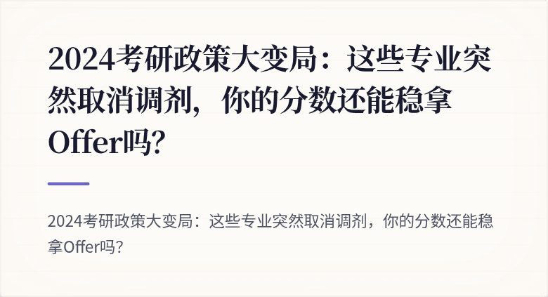 2024考研政策大变局:这些专业突然取消调剂,你的分数还能稳拿Offer吗?